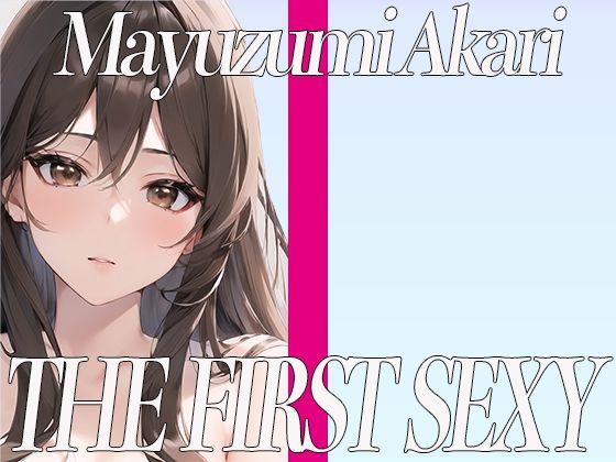 癒し系ボイスの関西出身美女が同人声優デビュー！電マを使ったクリ攻め快楽オナニー！THE FIRST SEXY 黛あかり