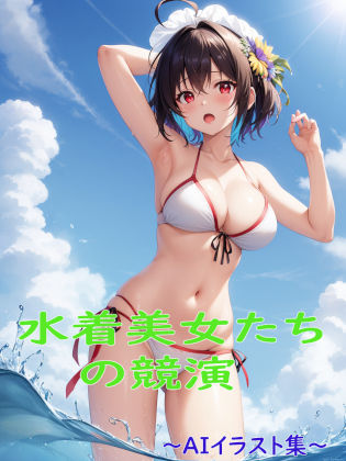 水着美女たちの競演〜AIイラスト集〜