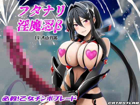 フタナリ淫魔忍β〜必殺！乙女チンポブレード〜