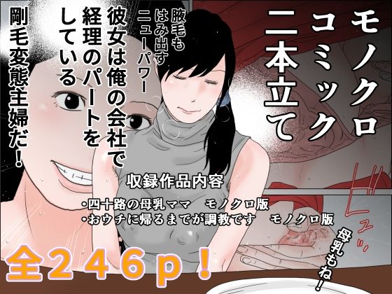 モノクロコミック 二本立て