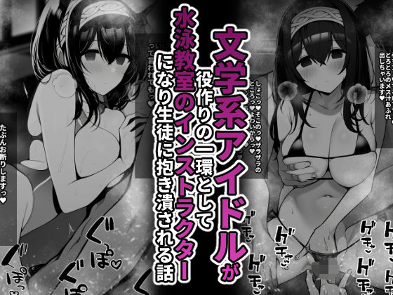 文学系アイドルが役作りの一環として水泳教室インストラクターになり生徒に抱き潰される話