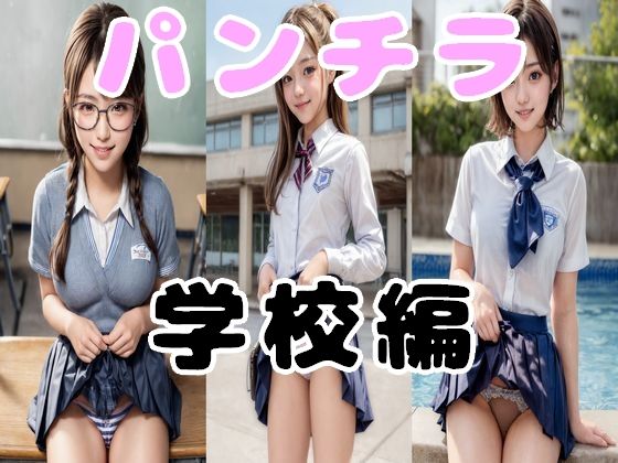 リアル少女 女子校生のパンチラ 学校編