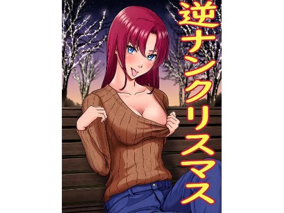 逆ナンクリスマス