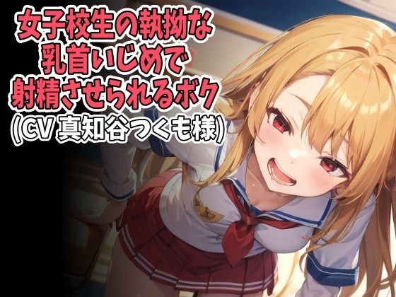 女子校生の執拗な乳首いじめで射精させられるボク（CV 真知谷つくも様）