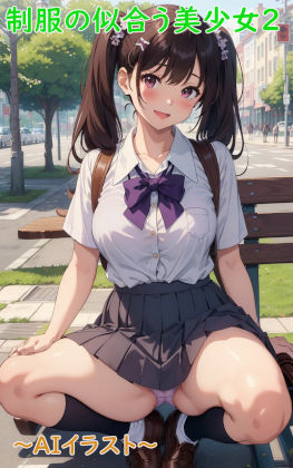 制服の似合う美少女2〜AIイラスト〜