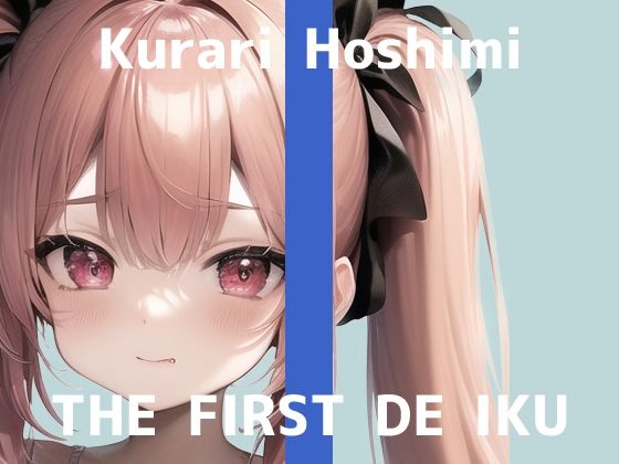 【初体験オナニー実演】THE FIRST DE IKU【星海くらり - 初種類おもちゃ編】【FANZA限定版】