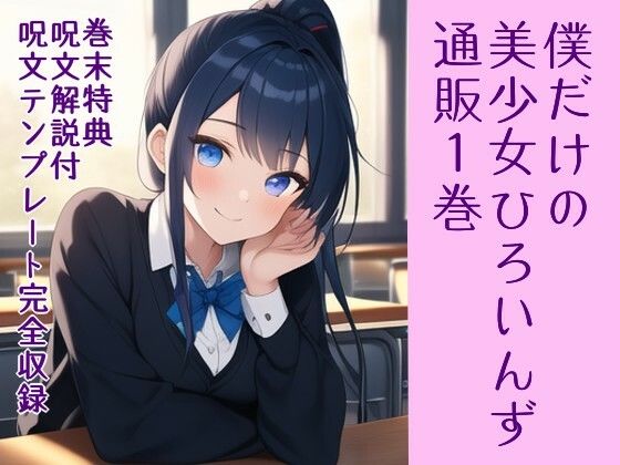 僕だけの美少女ひろいんず通販1巻 ラブライフ13巻/呪文解説付/呪文テンプレート収録