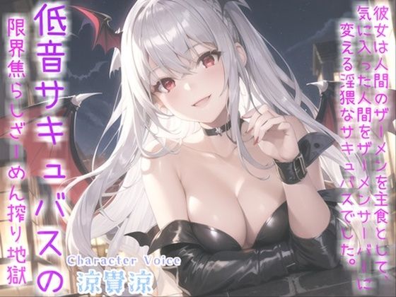 【新作価格】人間のザーメンを主食とする低音クールサキュバスに24時間搾精専用ザーメンサーバー化された僕【プレミアムフォーリー】