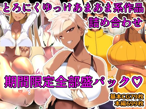 とろにくゆっけあまあま系作品詰め合わせパック
