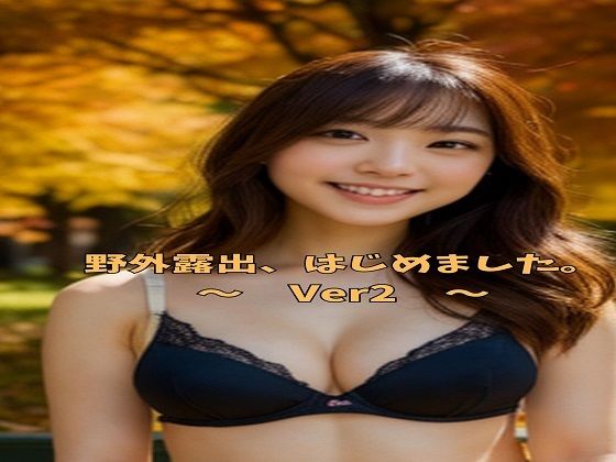 野外露出、はじめました。 〜 Ver2 〜