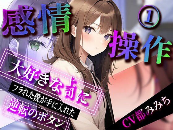 【感情操作】 大好きな上司にフラれた僕が手に入れた逆転のボタン