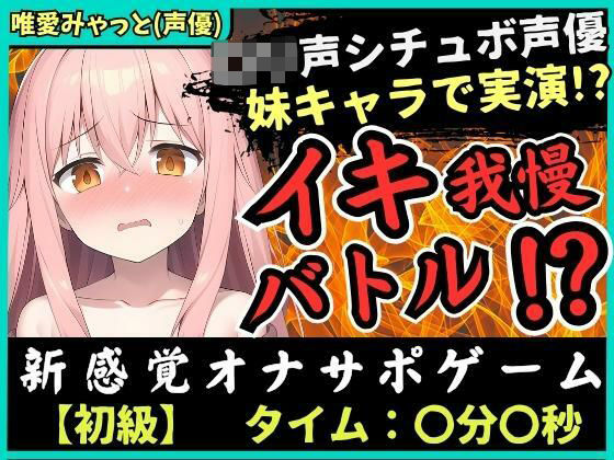 【脳トロ】オナサポ×実演オナニー！？声優が妹キャラで挑戦→「ゆあイっちゃうよぉ…おにいちゃんッ…！」生ぐちゅ音＆甘オホ声の破壊力！【唯愛みゃっと】