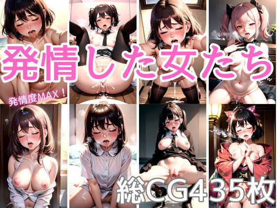 発情した女たち vol.1