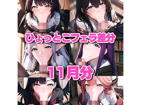 ド下品ひょっとこフェラ集 11月号