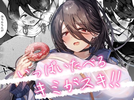 いっぱいたべるキミがスキ！