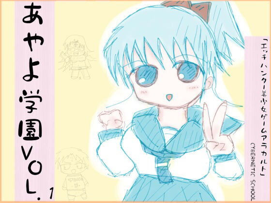 私立あやよ学園VOL.1〜エッチハンター美少女ゲームアラカルト編