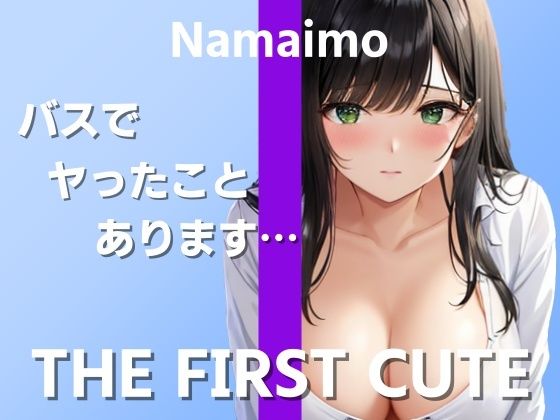 【在宅ライター絶頂オナニー実演】実際のエッチでイったことがなくて…〜THE FIRST CUTE【なまいも】〜