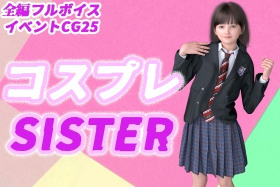 コスプレSISTER