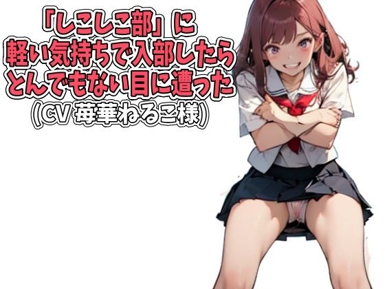 「しこしこ部」に軽い気持ちで入部したら、とんでもない目に遭った（CV 苺華ねるこ様）