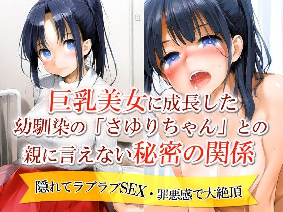 巨乳美女に成長した幼馴染の「さゆりちゃん」との親に言えない秘密の関係｜隠れてラブラブSEX・罪悪感で大絶頂
