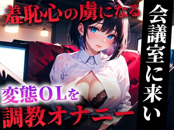 ダメダメ新人社員を残業させて誰もいない会議室に呼び出しオナニーを命令！！！逆らえずに股を広げる従順なOLを召し上がれ