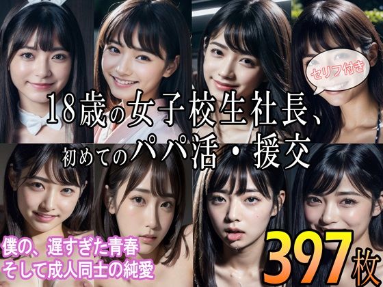 18歳の女子校生社長、初めてのパパ活・援交 〜僕の、遅すぎた青春 そして成人同士の純愛〜