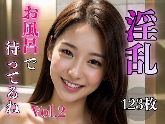 淫乱 〜お風呂で待ってるね〜 Vol.2