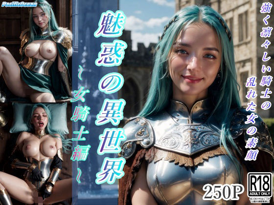 魅惑の異世界〜女騎士編〜