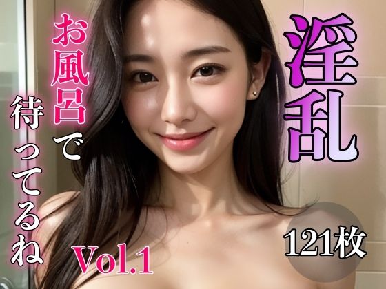 淫乱 〜お風呂で待ってるね〜 Vol.1