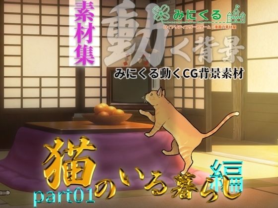 みにくる動く背景CG素材集『猫のいる暮らし編』part01