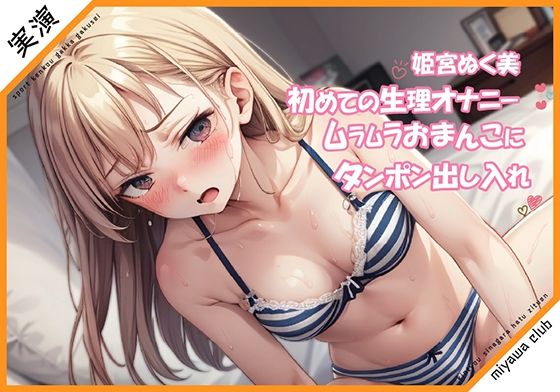 【初めての生理オナニー実演】あの日はムラムラしちゃうってホント？タンポンで出し入れオナニー【姫宮ぬく美】