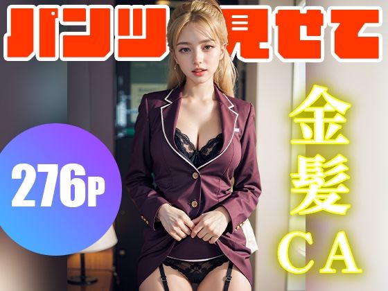 パンツ見せてくれる金髪の妖精CA 276人！ 夢のフェチAIグラビア写真集