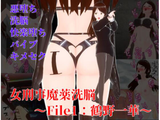 女刑事魔薬洗脳〜File1:鶴野一華