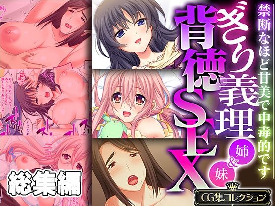 ぎり義理（姉＆妹）背徳SEX 〜禁断なほど甘美で中毒的です〜【CG集コレクション】