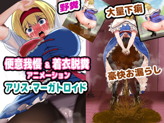 便意我慢＆着衣脱糞アニメーション アリス・マーガトロイド