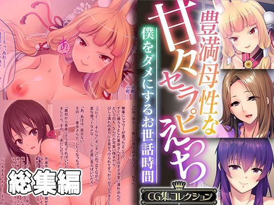 豊満母性な甘々セラピえっち 〜僕をダメにするお世話時間〜【CG集コレクション】
