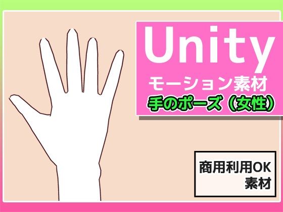 Unityモーション素材「手のポーズ（女性）」〜商用成人利用OKの著作権フリー