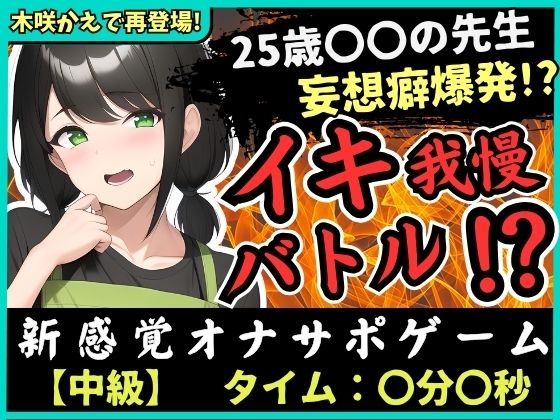 【大ボリューム41分！】実演×オナサポ！？25歳〇〇の先生とイキ我慢バトル！AVに憧れすぎてドS女妄想セックス攻撃→敗北妄想オホ大量おもらし＆潮吹き！