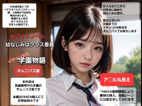 幼なじみはクラス委員 イチャLOVE学園物語 オムニバス版