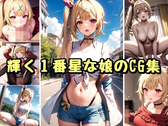 輝く1番星な娘のCG集