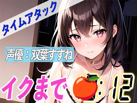 とにかくドMな現役女子大生【実演オナニーRTA】声優による実演リアルタイムアタックオナニーはどれだけシコいのか!?【双葉すずね】