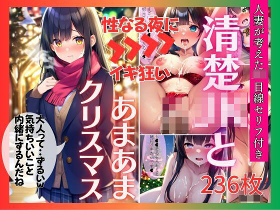 【幼馴染JK・ai生成】黒髪清楚おさななじみ彼女とあまあまクリスマス（セリフ付AIイラスト集236p）女子校生・野外・ホテル・街中・デート・イルミネーション・サンタ