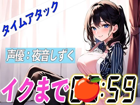 ど変態パティシエ【実演オナニーRTA】声優による実演リアルタイムアタックオナニーはどれだけシコいのか!?【夜音しずく】