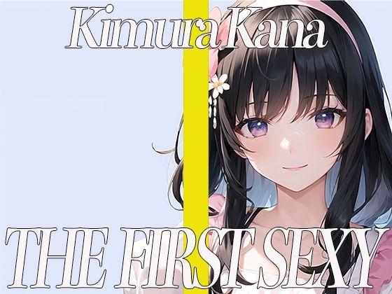 元地方局の地上波アニメ声優!期待のDカップお姉さんが同人声優デビュー!THE FIRST SEXY 木村かな