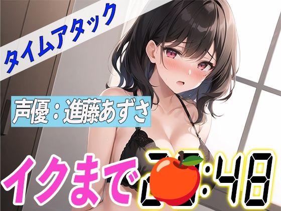 吸引バイブでイキ狂う【実演オナニーRTA】声優による実演リアルタイムアタックオナニーはどれだけシコいのか!?【進藤あずさ】