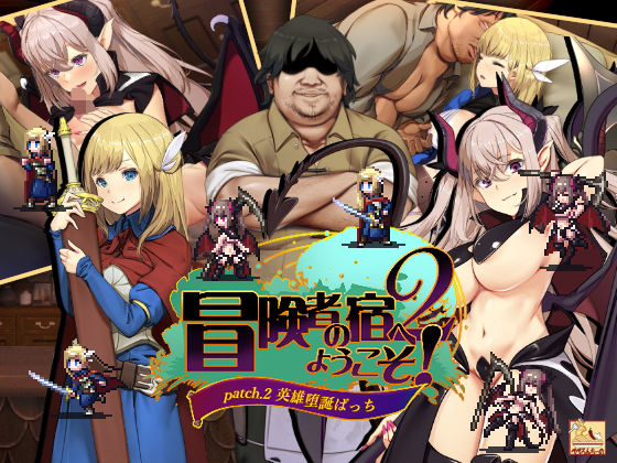 冒険者の宿へようこそ！2 / patch.2 英雄堕誕ぱっち