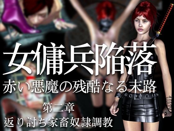 女傭兵陥落 赤い悪魔の残酷なる末路（第二章）返り討ち家畜奴●調教
