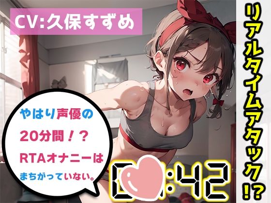 【オナニーRTA実演】やはり声優の20分間リアルタイムアタックオナニーはまちがっていない。【久保すずめ】【FANZA限定版】