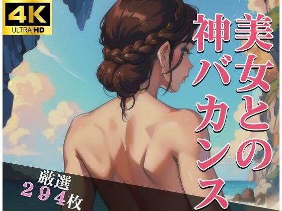 ビーチでナンパしたビキニ美女との神バカンス 激しいプレイをして乱れることになった夏
