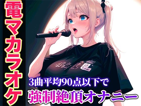 【バイブカラオケ】コールセンターで聞いたことあるかも?あの声が電マカラオケであんな淫らで下品な声に堕ちていく...生歌×生オナニーの新感覚実演【ゆき】